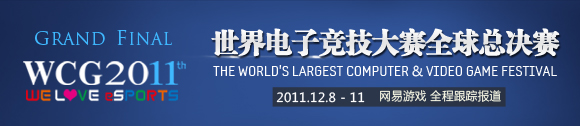 WCG2011世界总决赛专题报道