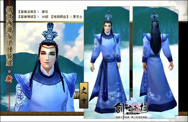 创世西游文士时装欣赏：儒雅与风流的结合