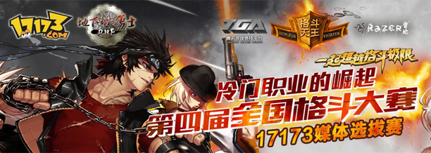 第四届全国格斗大赛17173媒体选拔赛