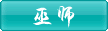 巫师