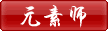 元素师