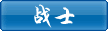 战士