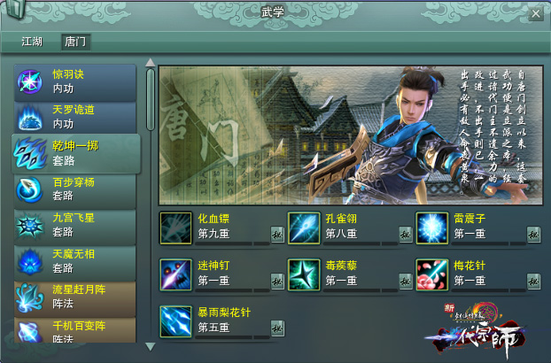 唐门技能界面截图