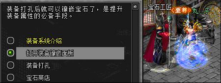 打开装备镶嵌面板