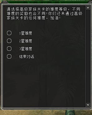 家族高级关卡难度选择