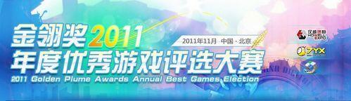 2011年度游戏奖项盘点《英雄联盟》满载而归 - 国服新闻 - League of Legends - LOL英雄联盟中文网 - LOL腾讯官方合作网站 - 英雄联盟 -(LOL.UUU9.COM)