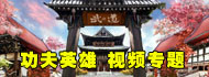 功夫英雄新游专题