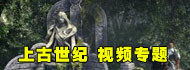 上古世纪新游专题