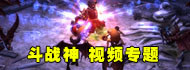 斗战神新游专题
