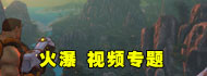 火瀑新游专题
