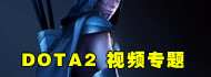 dota2新游专题