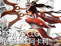 中文解说 TSM VS CLG 团子小于解说 reginald阿卡利