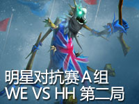 神灯杯明星对抗赛A组第三轮！WE VS HH 第二场