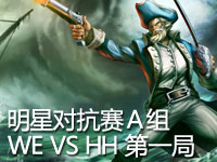 神灯杯明星对抗赛A组第三轮！WE VS HH 第一场