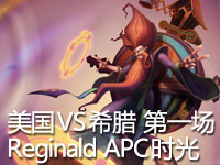 国家杯赛美国vs希腊 1 Reginald中单APC时光