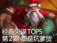 JITP出品：经典失误TOP5 第二期 艾希酒桶你们坑爹啊！