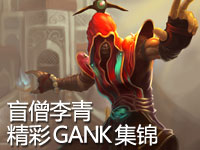 最强中国风英雄！像盲僧李青一样GANK！