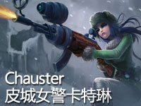 Chauster皮城女警凯特琳 15 ADCarry难以翻盘