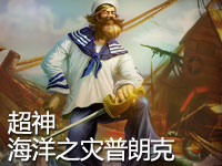 栖灵天下 70530 超神海洋之灾普朗克全局实录