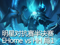 神灯杯明星对抗赛半决赛！EHome vs HH 第1场 双ADC很稳