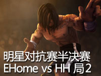 神灯杯明星对抗赛半决赛！EHome vs HH 第2场 超神盲僧