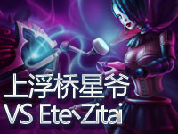 Zn幽魂解说神灯杯16进8  Ete丶Zitai VS 上浮桥星爷