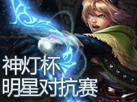 战个痛快！神灯杯LOL明星对抗赛 宣传视频