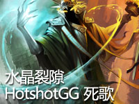 水晶裂隙HotshotGG死歌卡尔萨斯 8 亲战场收割哦