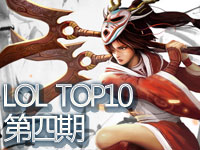 LOL英雄联盟 TOP10 第四期 拉克丝极限风筝阿卡丽