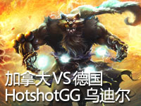 SBNations Cup 加拿大VS德国 HotshotGG乌迪尔视角