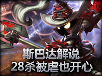 斯巴达排位赛 邪恶小法师 28杀被虐维嘉欢乐多