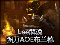 Lee解说NO.12 强力AOE法师复仇之魂布兰德 
