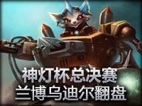 神灯杯总决赛！EHome VS WE 第一场 兰博乌迪尔携手翻盘