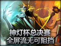 神灯杯总决赛！EHome VS WE 第二场 全屏流无可阻挡