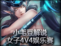 小毛豆解说 POP死亡神殿英雄杯女子比赛 