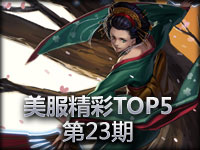 美服精彩Top5 第23期 扇子妈四杀 泰隆被顶到火星 