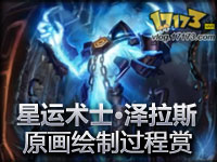 新英雄远古巫灵泽拉斯原画绘制过程欣赏