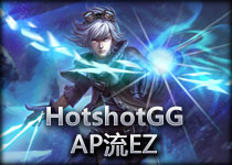 ???灸HotshotGG?麴?怒??? 5 AP??箕?