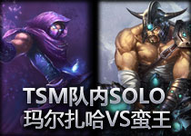 TSM SOLO赛：Scarra玛尔扎哈 vs GosuReidan蛮王