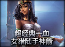 经典：你在等什么？女猎超强一血亮瞎你双眼！