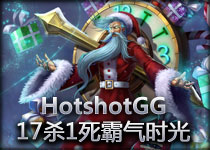 HotshotGG时光守护者基兰 17杀1死太暴力了！