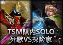 TSM SOLO赛：Scarra探险家 vs GosuReidan死歌