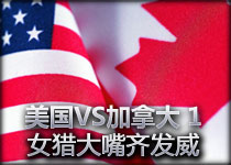 加拿大对美国1：HotshotGG豹女Chaox大嘴齐发力 