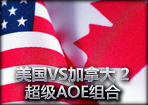 加拿大对美国2：Jiji加GG超级AOE组合胜美国双法