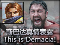 斯巴达真情流露！德玛西亚万岁！This is Demacia ! ! !
