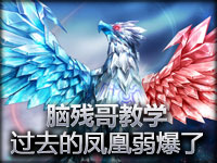 脑残哥怒了！教你成为宇宙第一凤凰！必须给力！