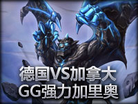 SBNations Cup德国战加拿大 HotshotGG强力加里奥