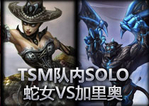 TSM SOLO赛：Scarra加里奥 vs GosuReidan蛇女