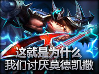 趣味短片：这就是为什么我们讨厌莫德凯撒