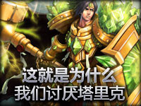 趣味短片：这就是为什么我们讨厌塔里克